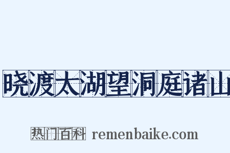 晓渡太湖望洞庭诸山是什么意思的图片